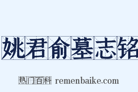 姚君俞墓志铭是什么意思的图片
